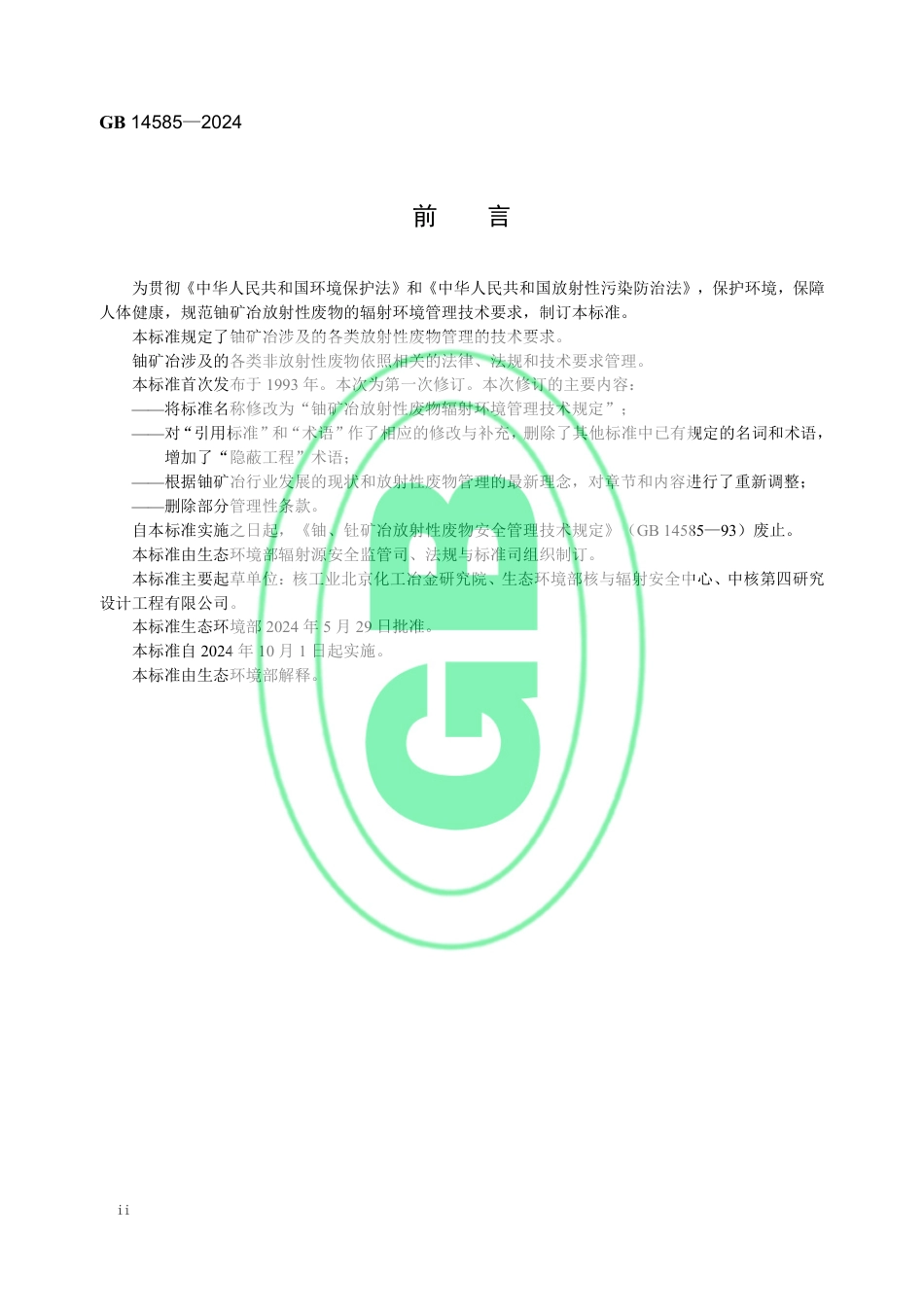 GB 14585-2024 铀矿冶放射性废物辐射环境管理技术规定_53.pdf_第3页