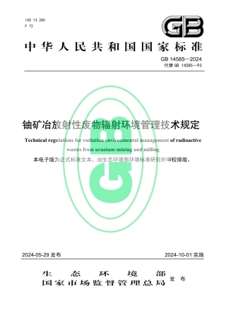 GB 14585-2024 铀矿冶放射性废物辐射环境管理技术规定_53.pdf