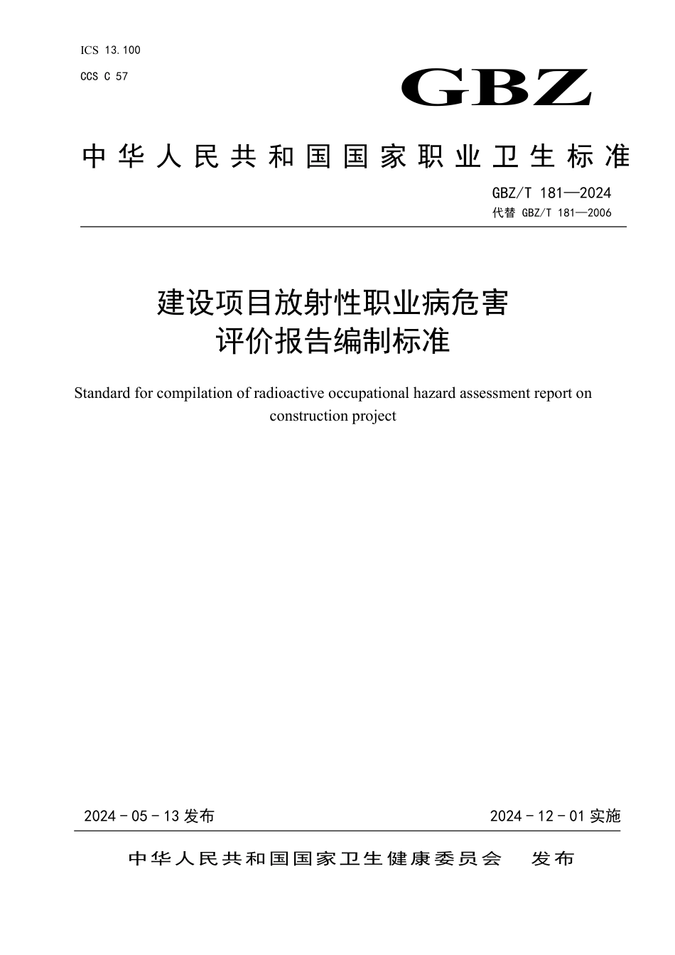 GBZT 181-2024 建设项目放射性职业病危害评价报告编制标准.pdf_第1页