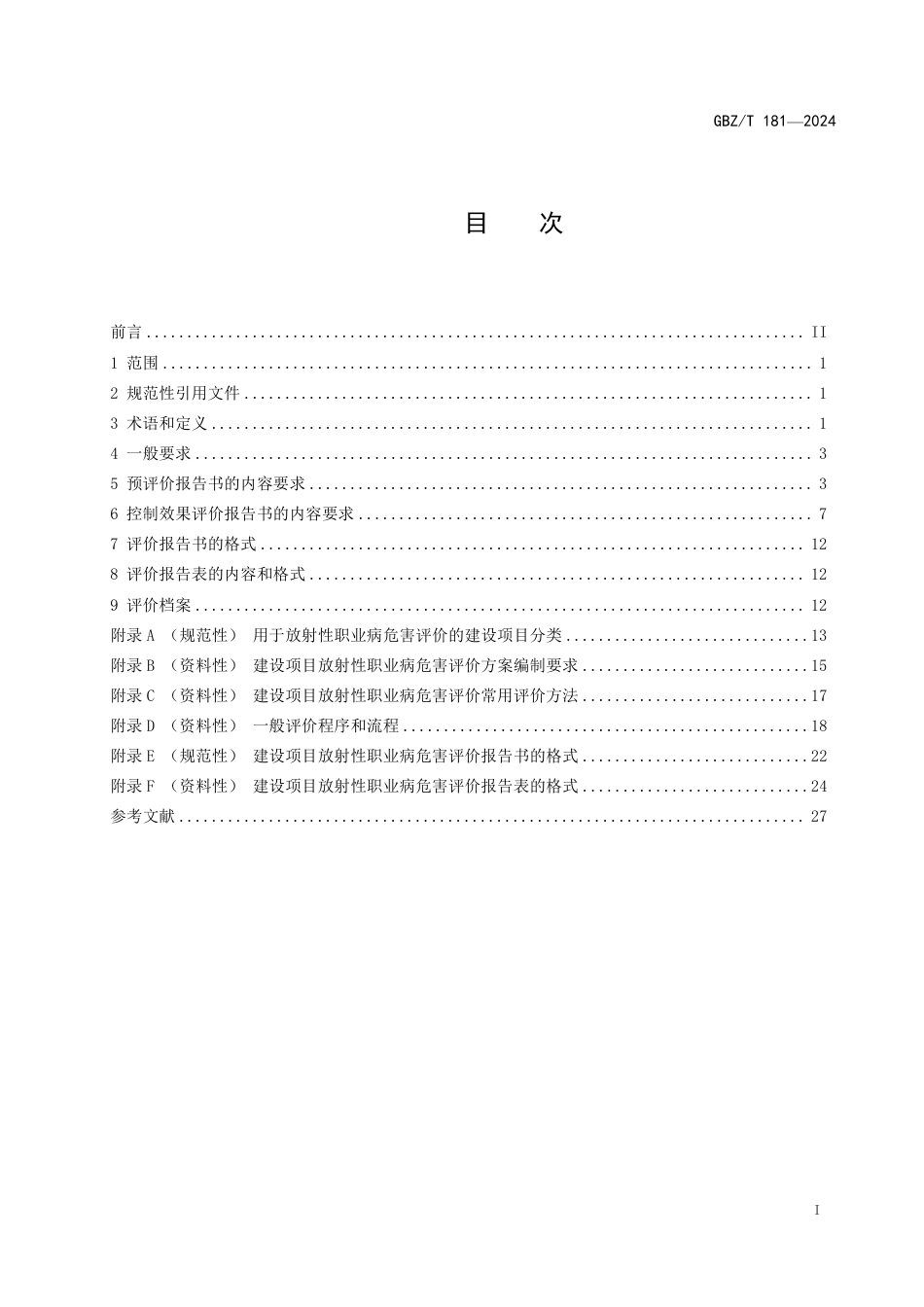 GBZT 181-2024 建设项目放射性职业病危害评价报告编制标准.pdf_第2页