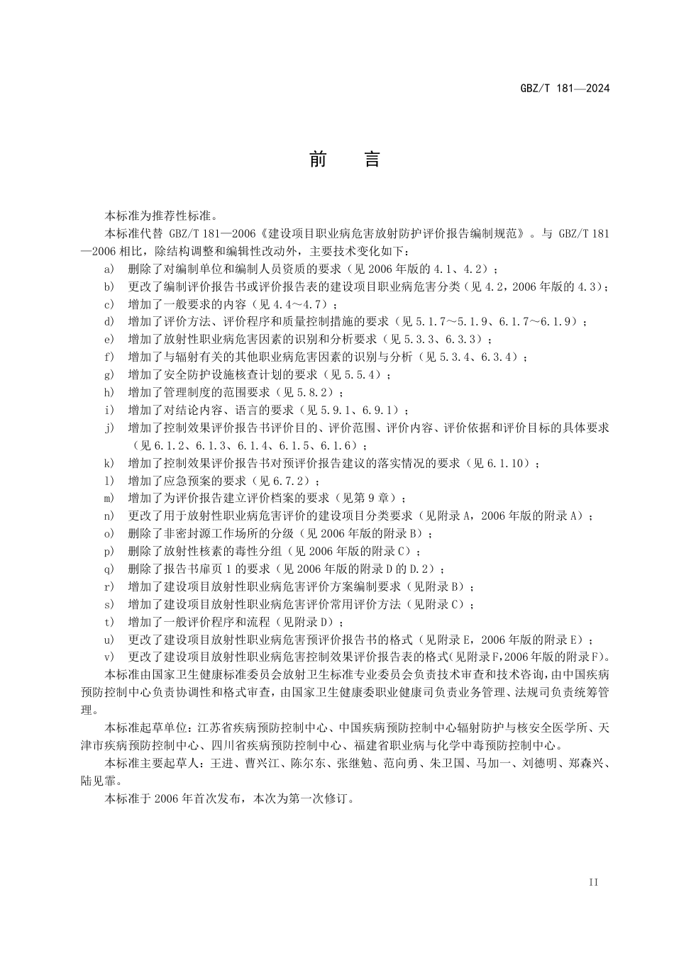 GBZT 181-2024 建设项目放射性职业病危害评价报告编制标准.pdf_第3页