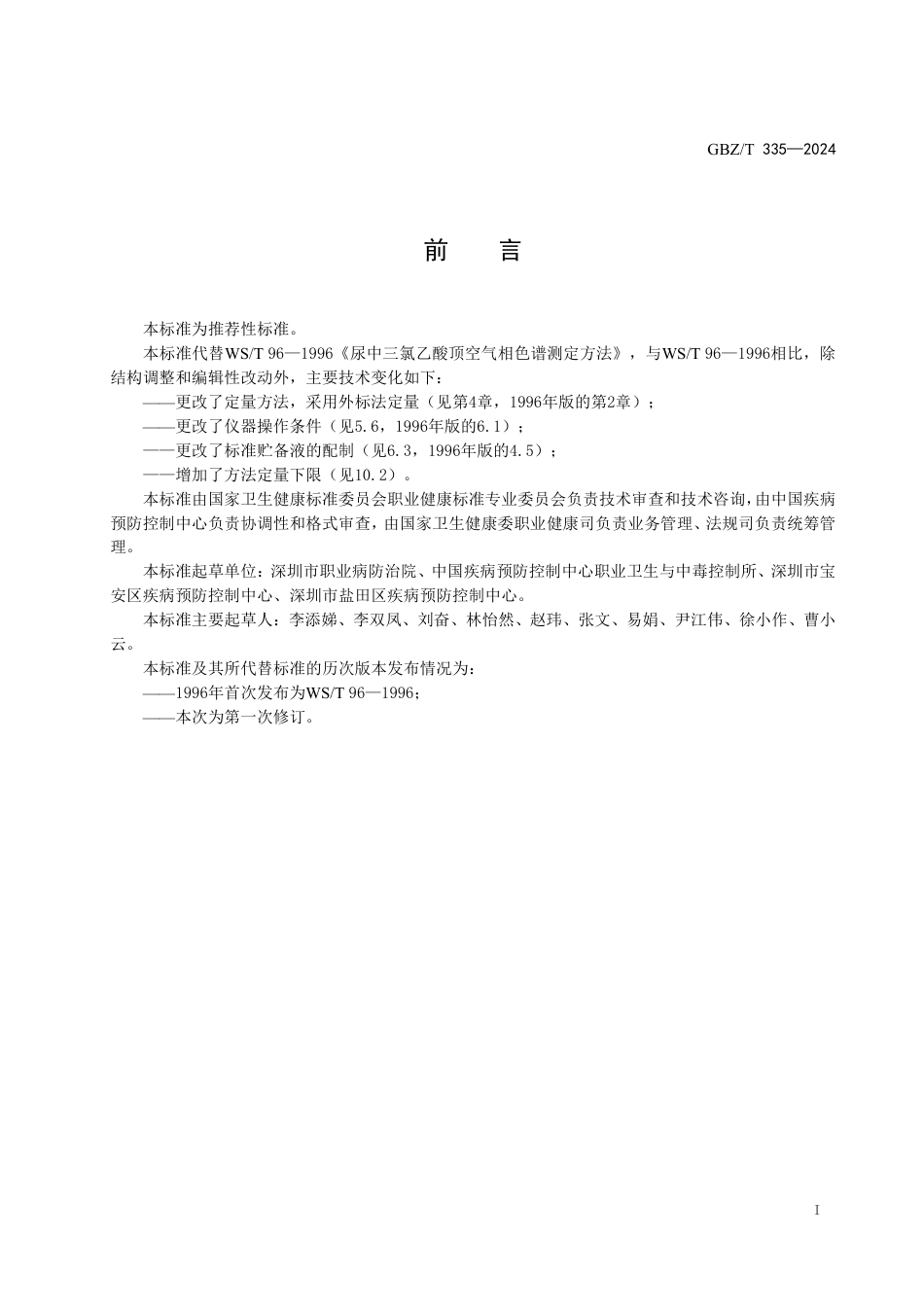 GBZT 335-2024 尿中三氯乙酸测定标准 顶空气相色谱法.pdf_第2页