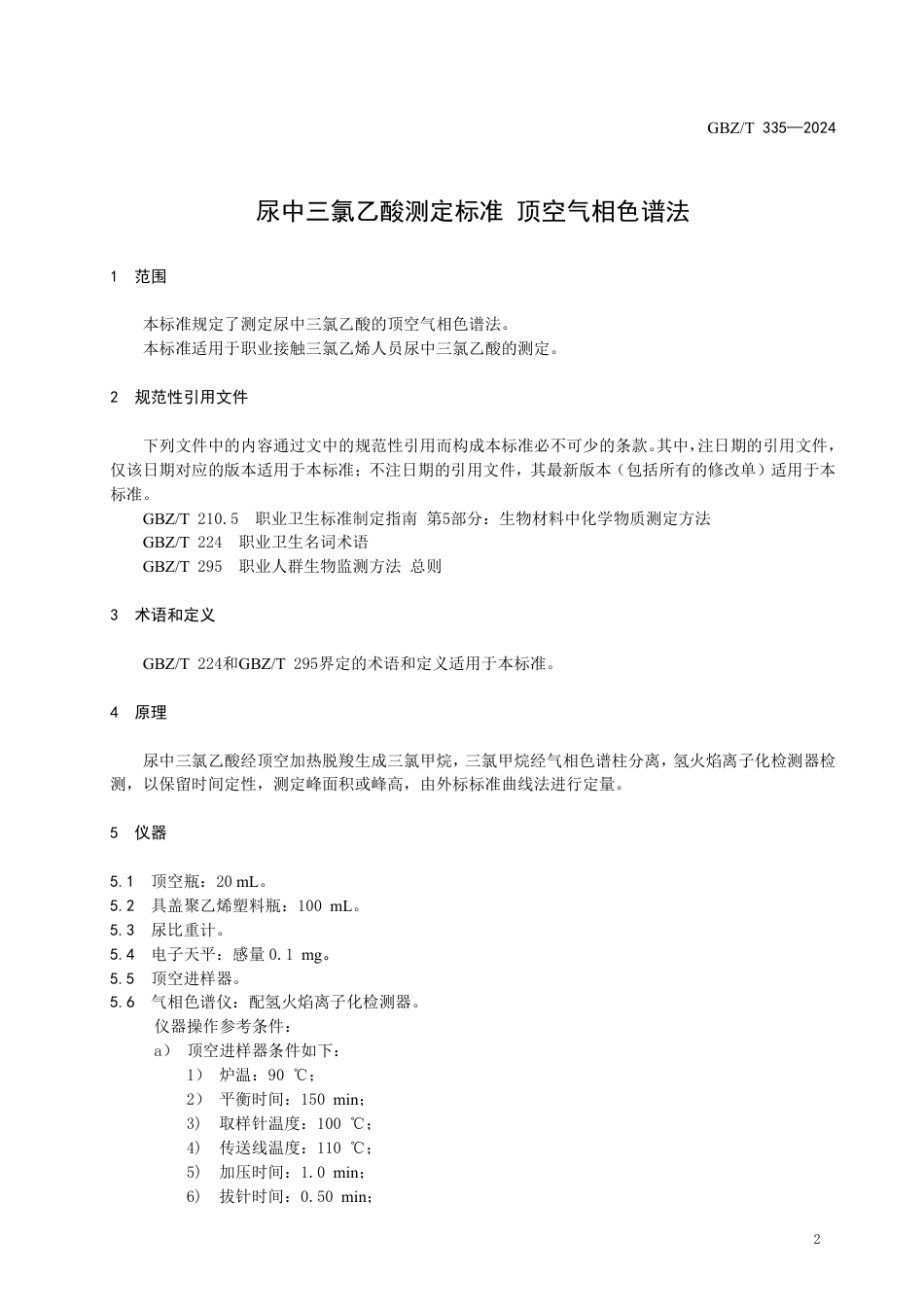 GBZT 335-2024 尿中三氯乙酸测定标准 顶空气相色谱法.pdf_第3页