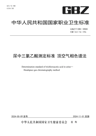 GBZT 335-2024 尿中三氯乙酸测定标准 顶空气相色谱法.pdf