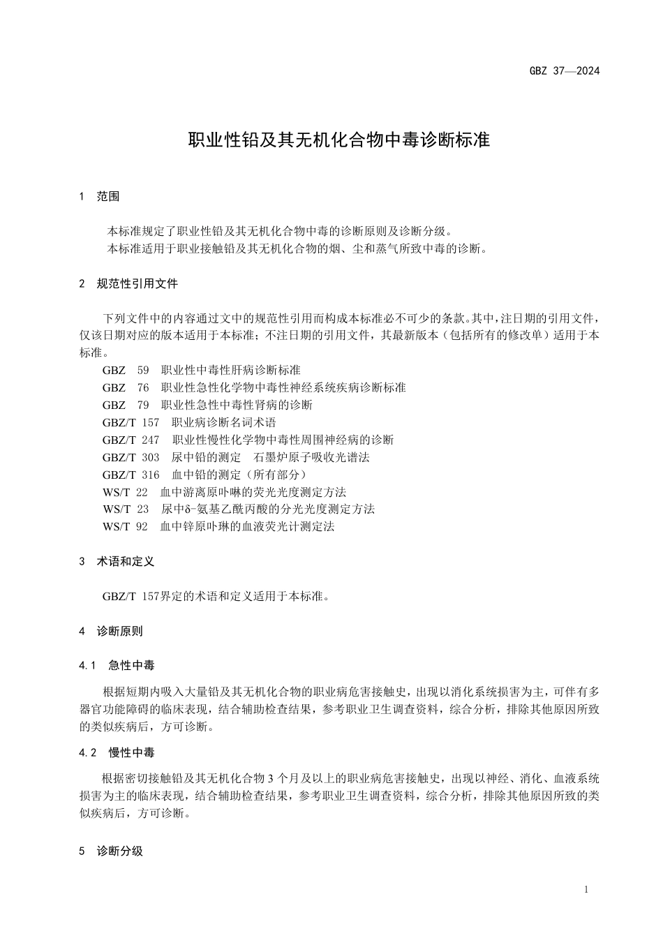 GBZ 40-2024 职业性急性硫酸二甲酯中毒诊断标准_23.pdf_第3页