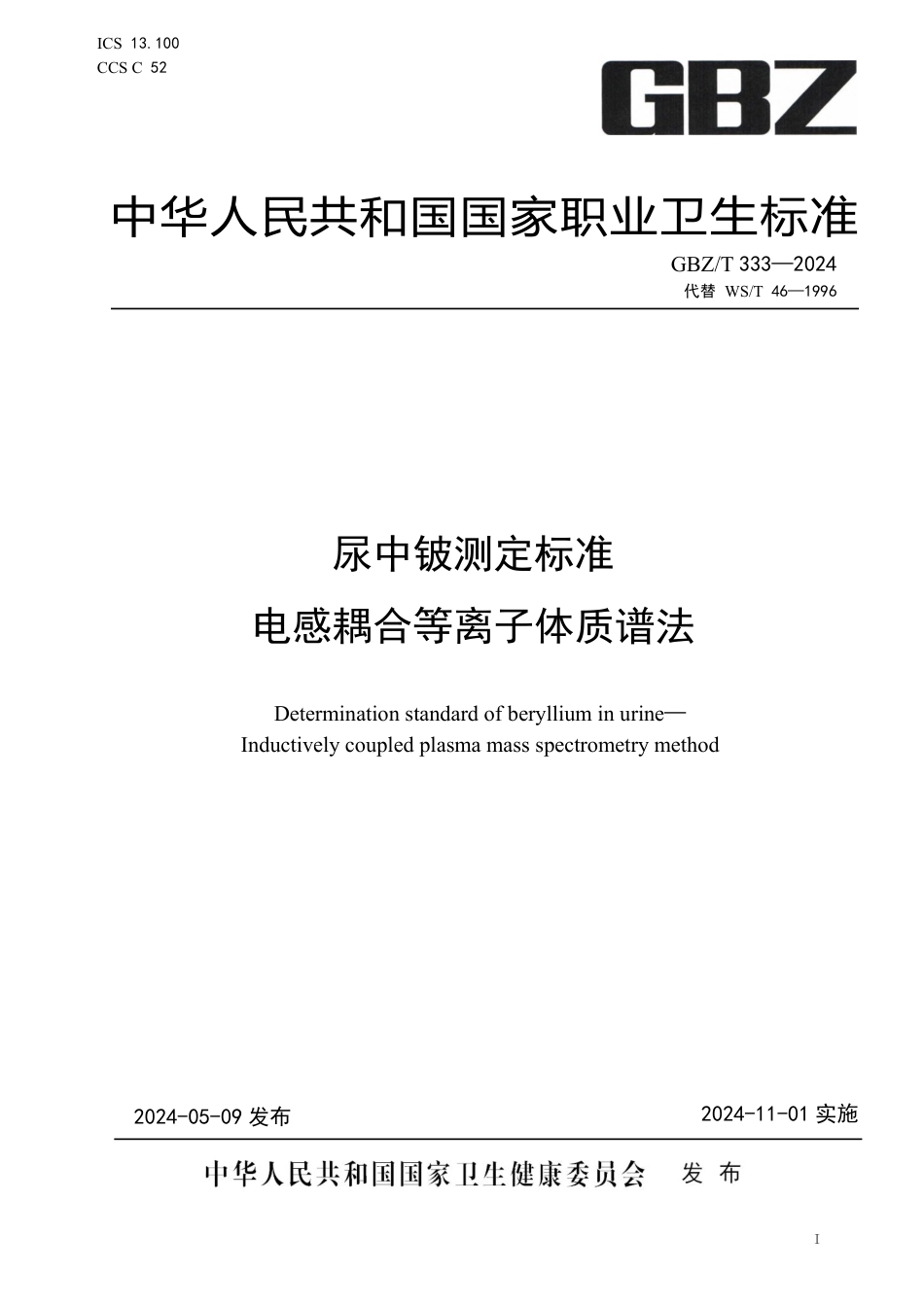 GBZT 333-2024 尿中铍测定标准 电感耦合等离子体质谱法.pdf_第1页