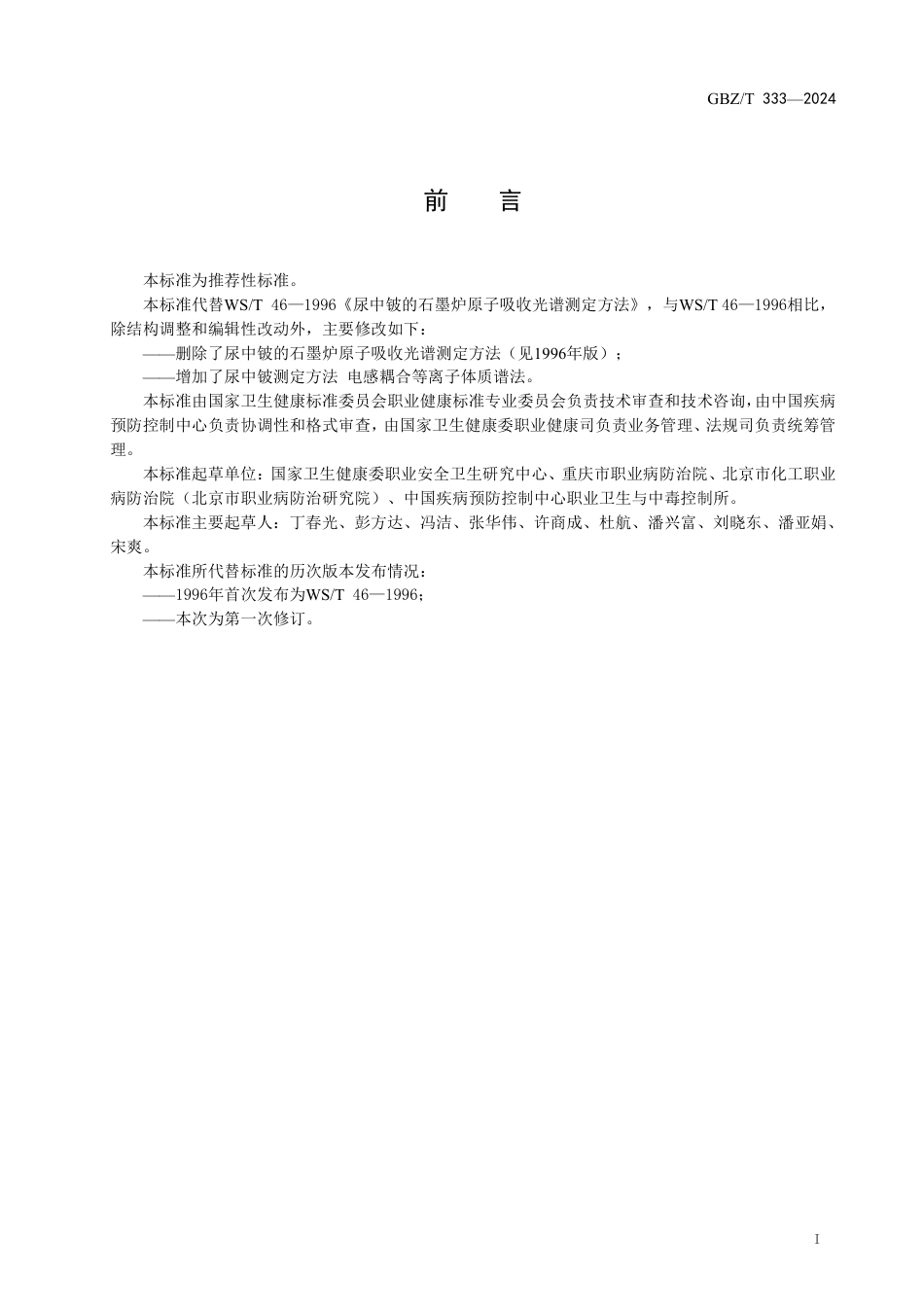 GBZT 333-2024 尿中铍测定标准 电感耦合等离子体质谱法.pdf_第2页