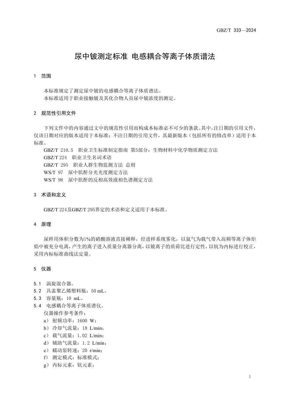 GBZT 333-2024 尿中铍测定标准 电感耦合等离子体质谱法.pdf_第3页