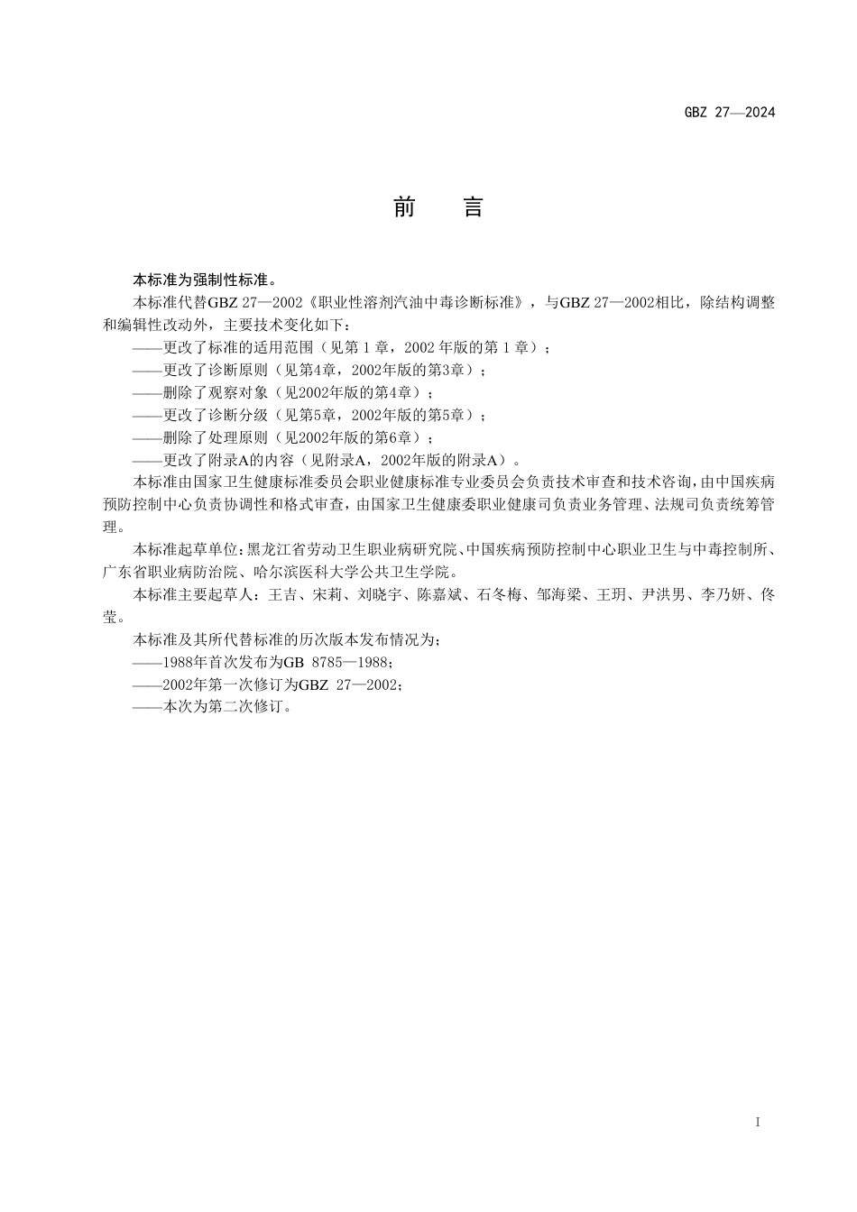 GBZ 27-2024 职业性汽油中毒诊断标准_26.pdf_第2页