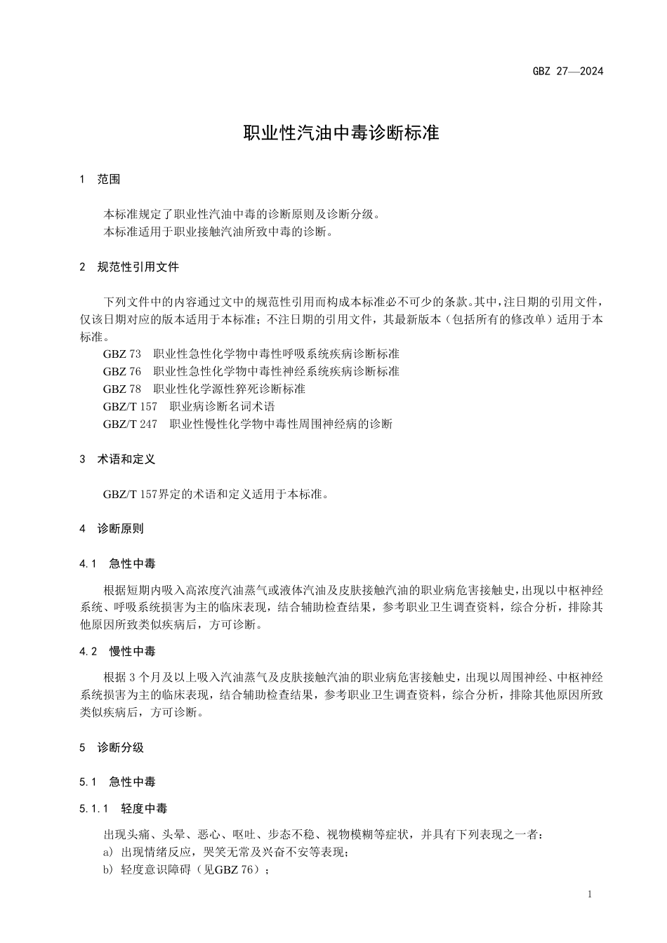 GBZ 27-2024 职业性汽油中毒诊断标准_26.pdf_第3页