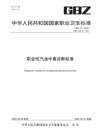 GBZ 27-2024 职业性汽油中毒诊断标准_26.pdf
