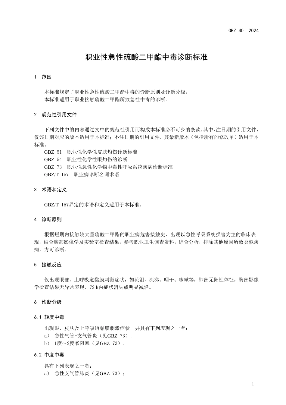 GBZ 6-2024 职业性慢性氯丙烯中毒诊断标准_22.pdf_第3页