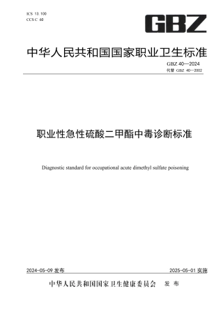 GBZ 6-2024 职业性慢性氯丙烯中毒诊断标准_22.pdf