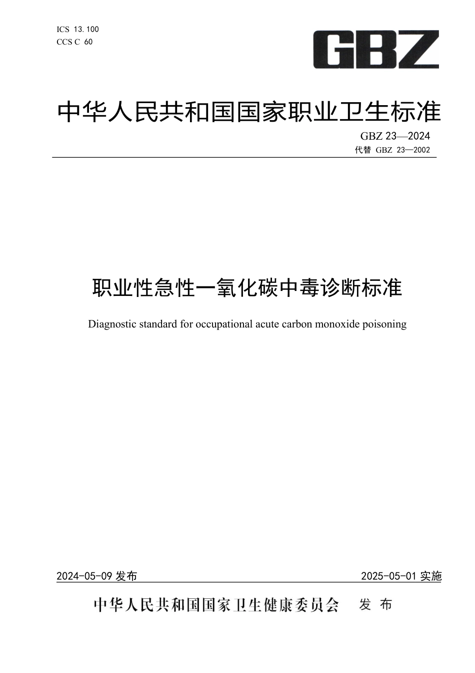 GBZ 23-2024 职业性急性一氧化碳中毒诊断标准_27.pdf_第1页