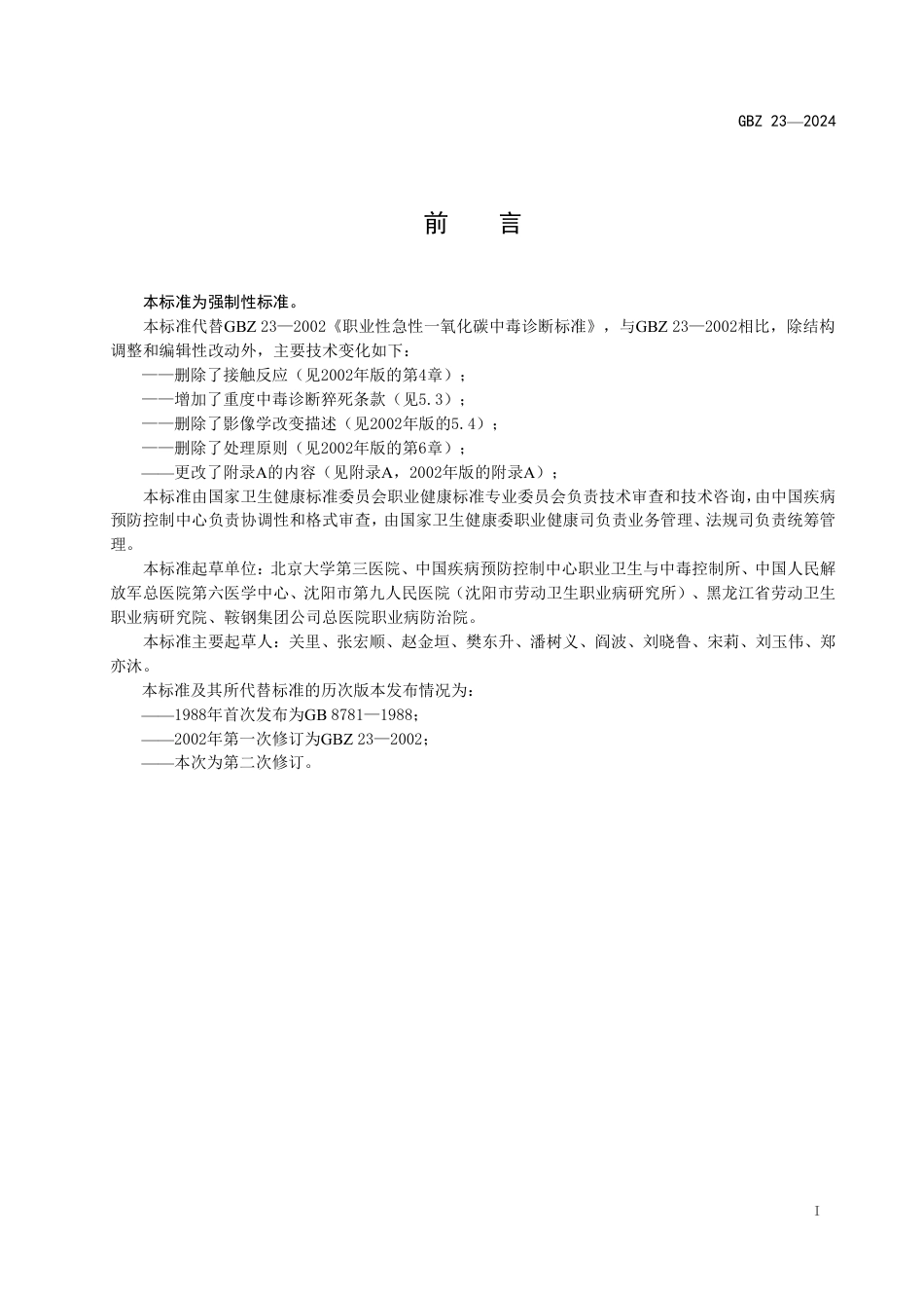 GBZ 23-2024 职业性急性一氧化碳中毒诊断标准_27.pdf_第2页