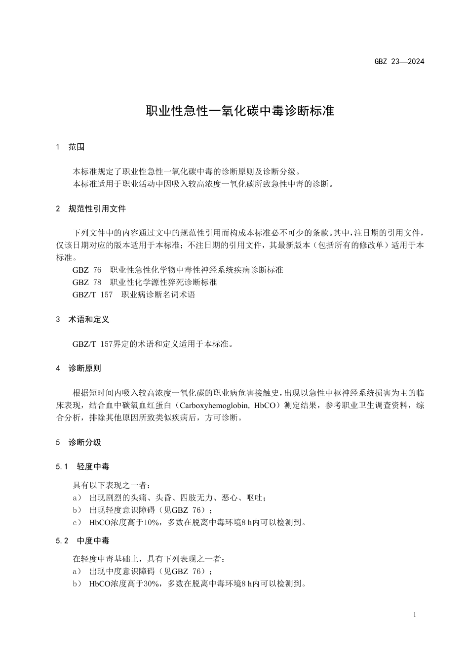 GBZ 23-2024 职业性急性一氧化碳中毒诊断标准_27.pdf_第3页