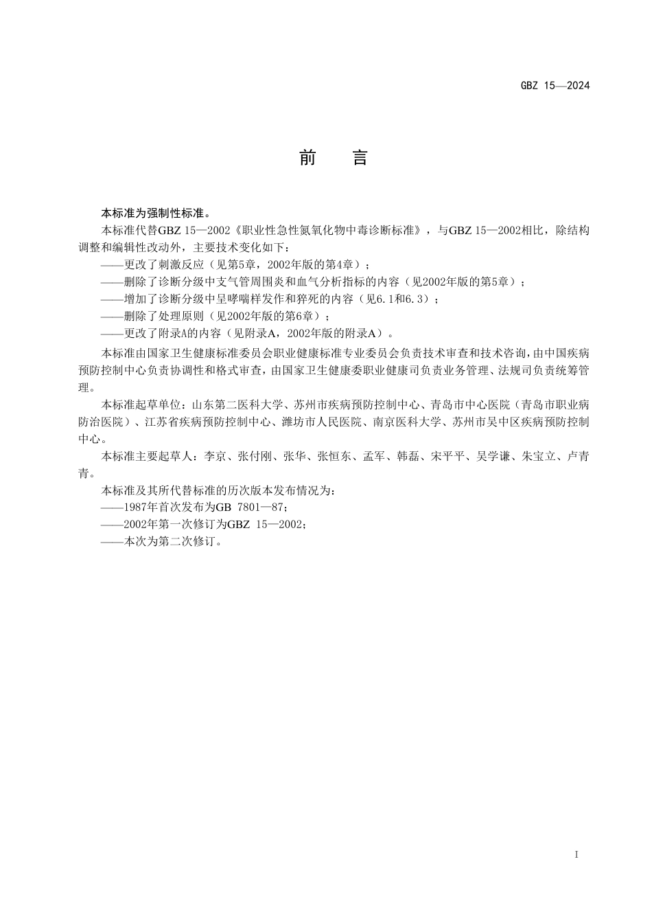 GBZ 15-2024 职业性急性氮氧化物中毒诊断标准_30.pdf_第2页