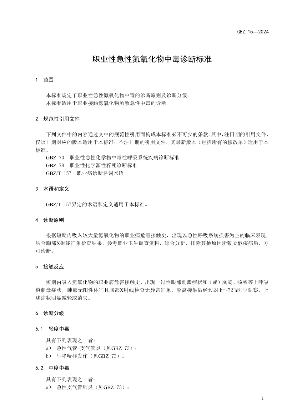 GBZ 15-2024 职业性急性氮氧化物中毒诊断标准_30.pdf_第3页