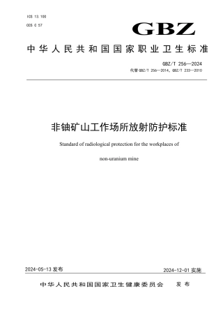 GBZT 256-2024 非铀矿山工作场所放射防护标准.pdf