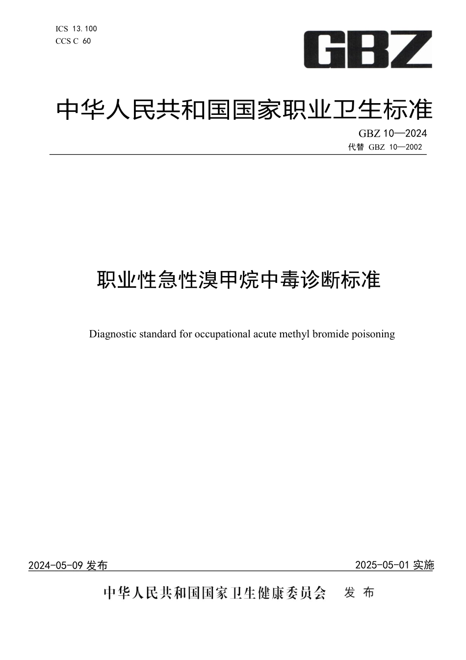GBZ 10-2024 职业性急性溴甲烷中毒诊断标准_31.pdf_第1页