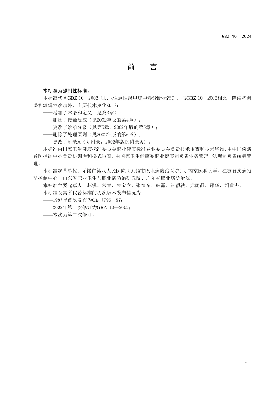 GBZ 10-2024 职业性急性溴甲烷中毒诊断标准_31.pdf_第2页