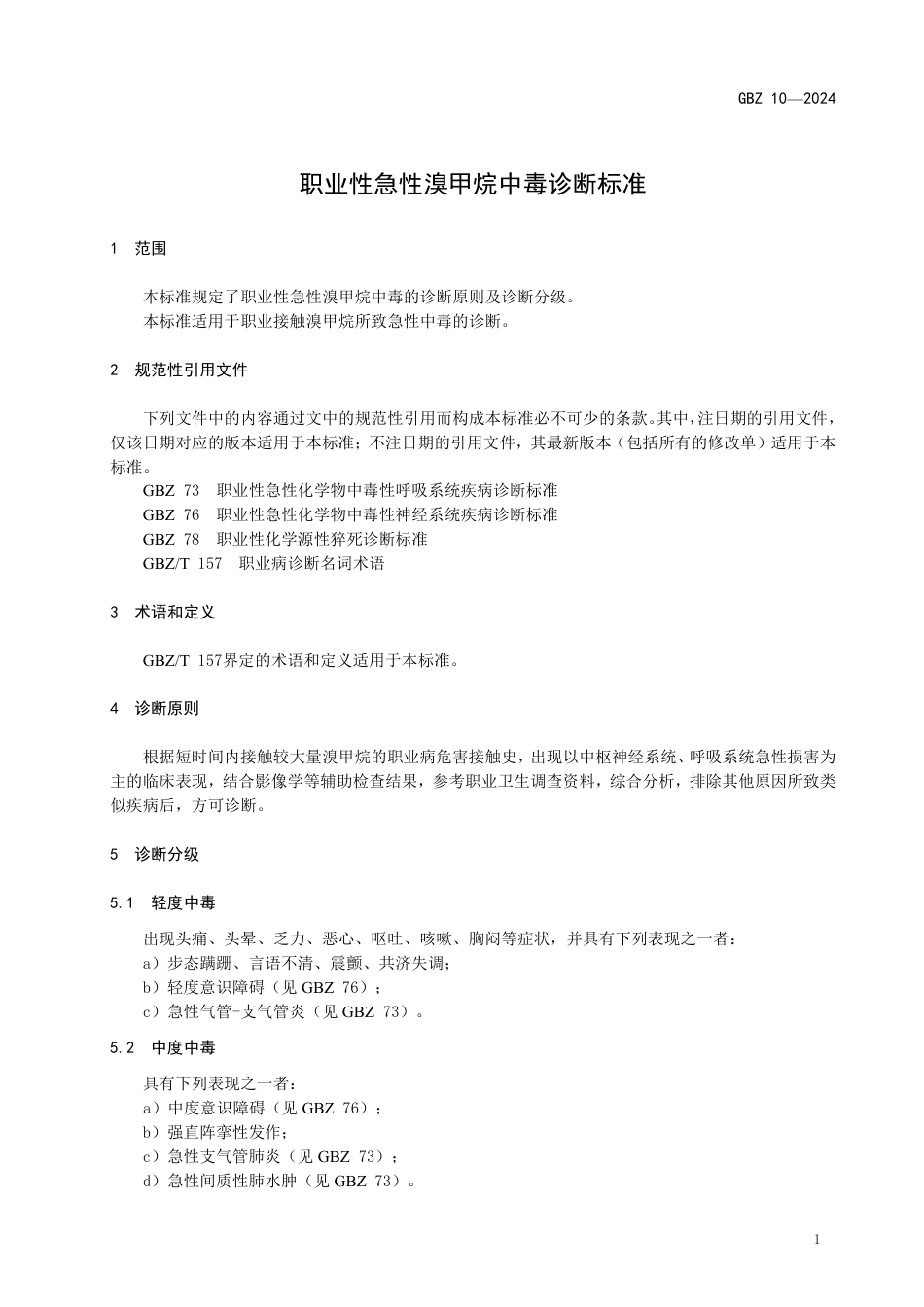GBZ 10-2024 职业性急性溴甲烷中毒诊断标准_31.pdf_第3页