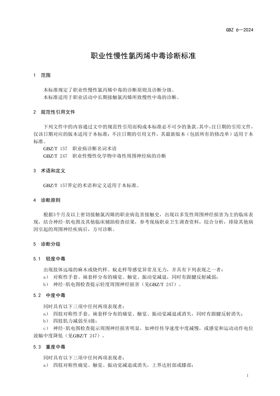 GBZ 89-2024 职业性汞中毒诊断标准_21.pdf_第3页