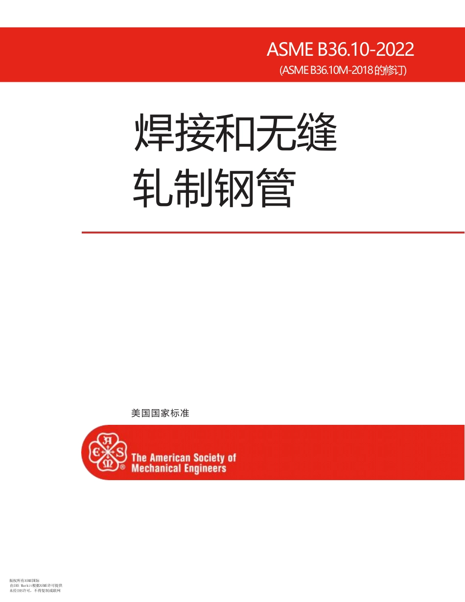 ASME B36.10M-2022 高清电子中文版.pdf_第1页