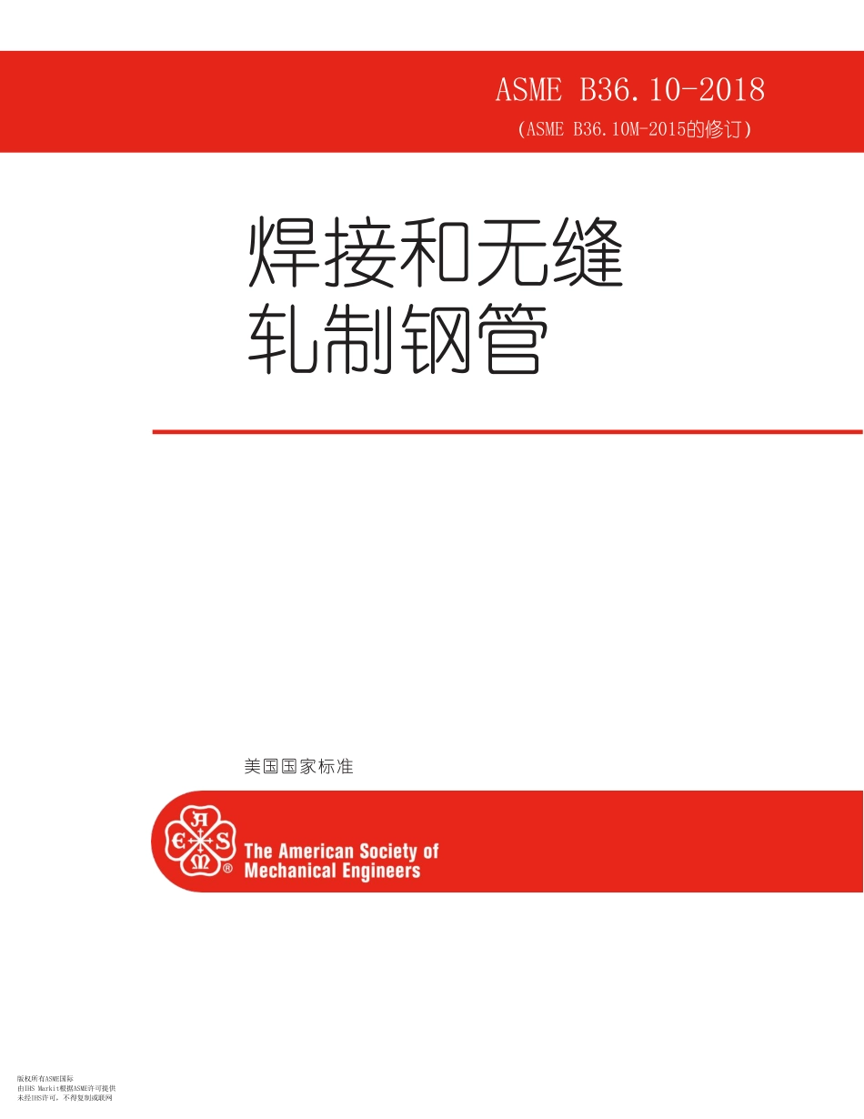 ASME B36.10M-2018 高清电子中文版.pdf_第1页
