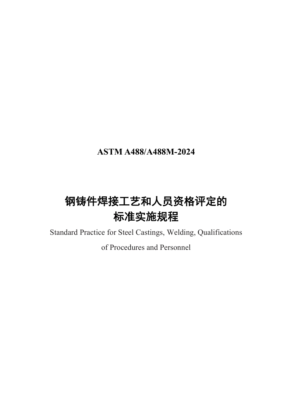 ASTM A488-2024中文版.pdf_第1页