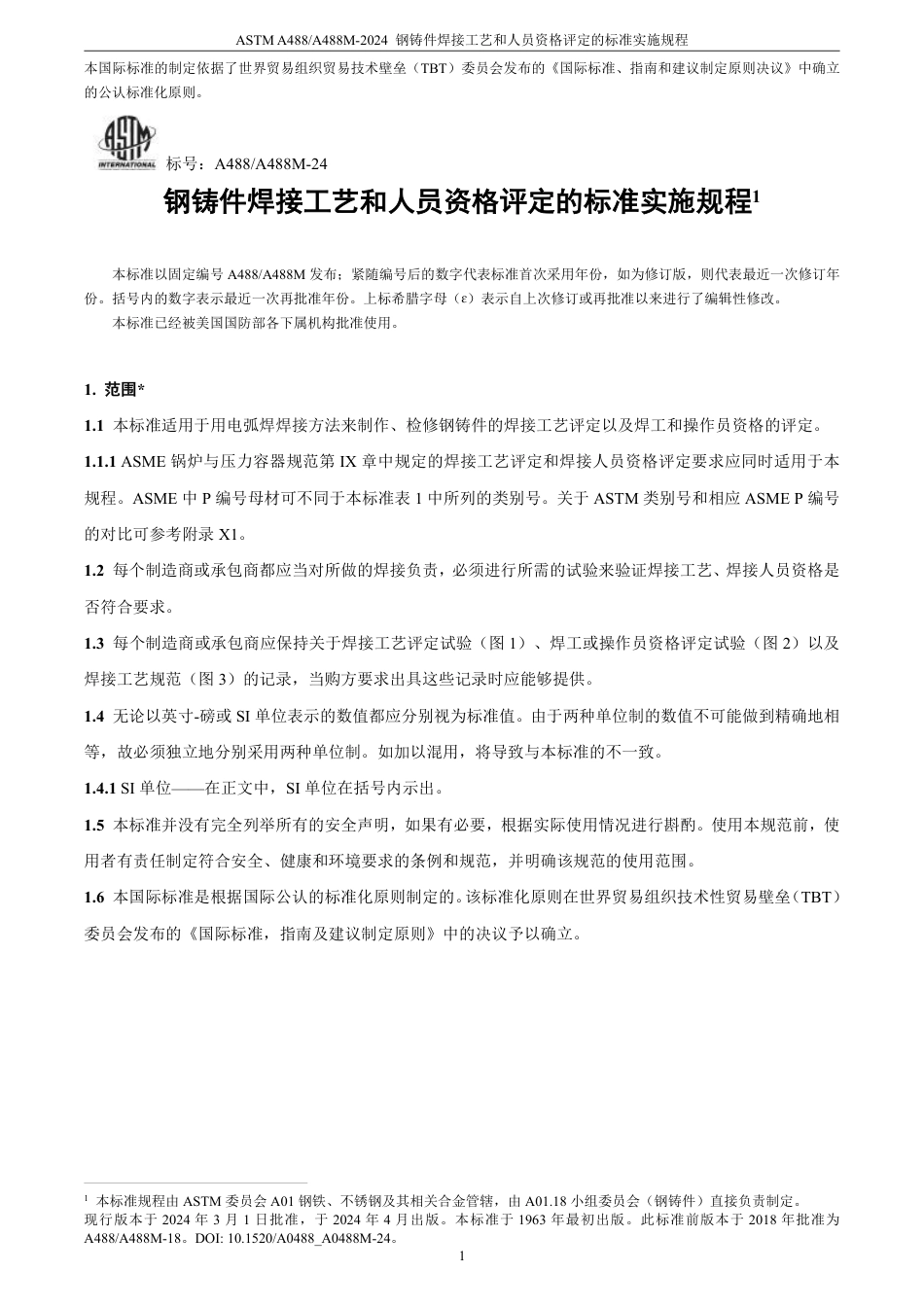 ASTM A488-2024中文版.pdf_第2页