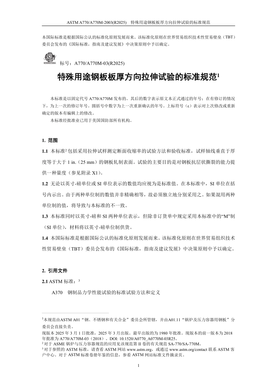 ASTM A770-2003(R2025) 中文版.pdf_第3页