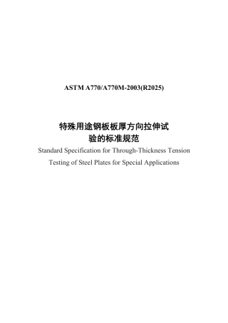 ASTM A770-2003(R2025) 中文版.pdf