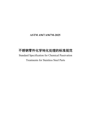 ASTM A967-2025中文版.pdf