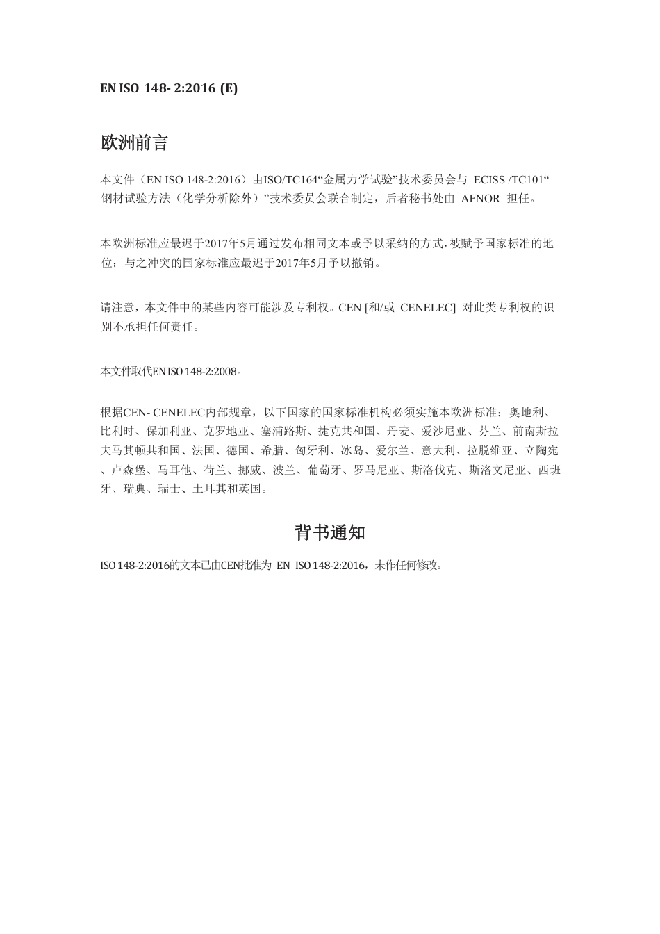 EN ISO 148-2-2016中文版.pdf_第2页