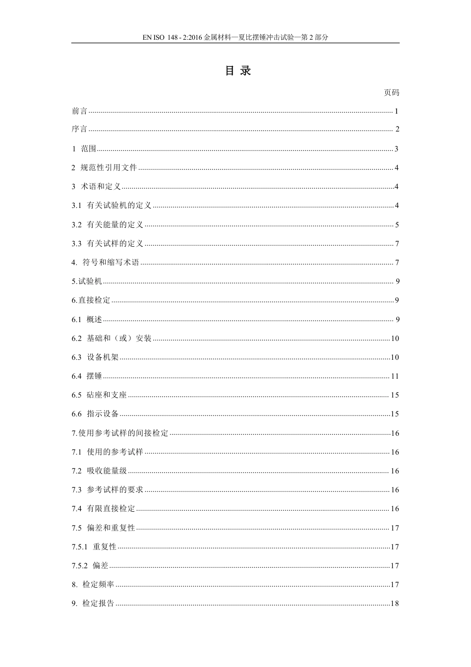 EN ISO 148-2-2016中文版.pdf_第3页