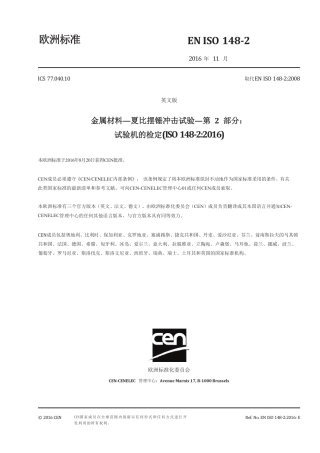 EN ISO 148-2-2016中文版.pdf