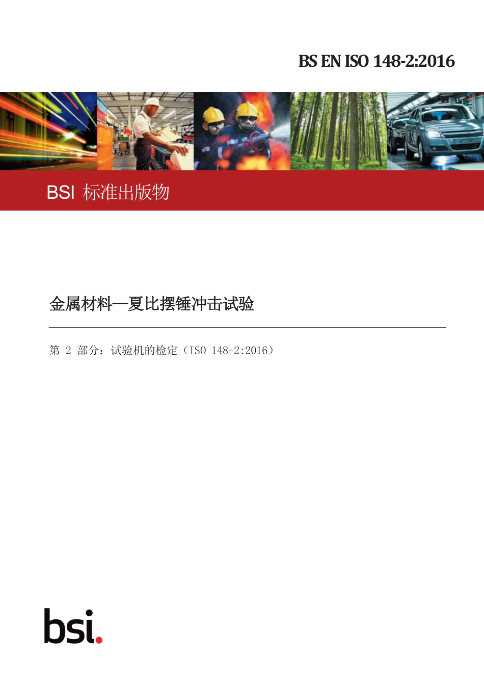BS EN ISO 148-2-2016中文版.pdf_第1页