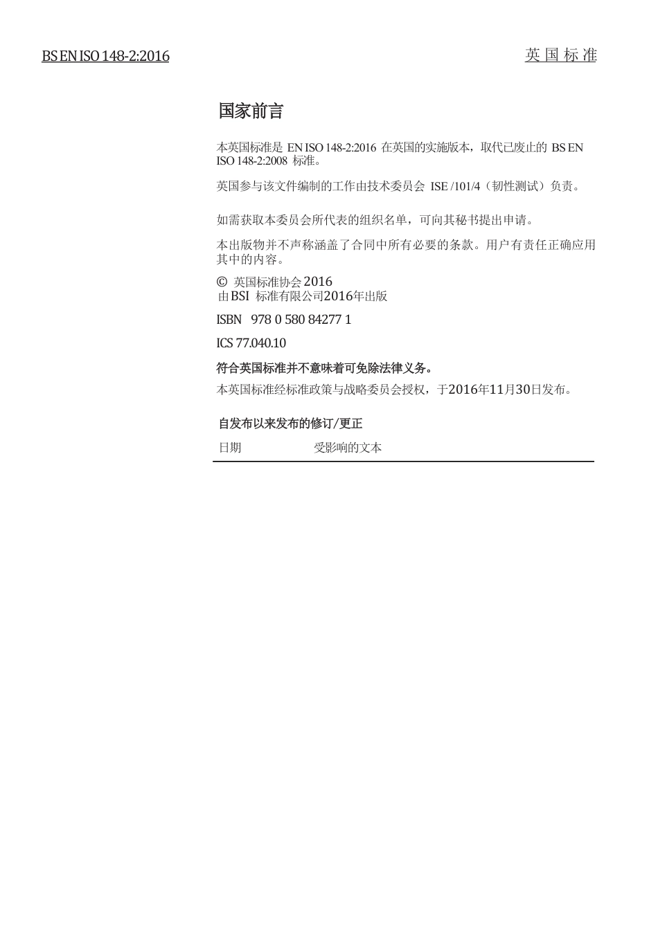 BS EN ISO 148-2-2016中文版.pdf_第2页