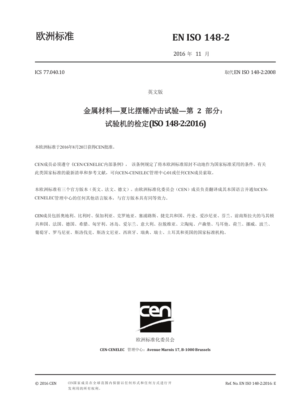BS EN ISO 148-2-2016中文版.pdf_第3页