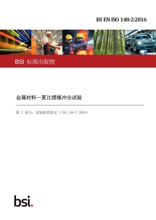BS EN ISO 148-2-2016中文版.pdf