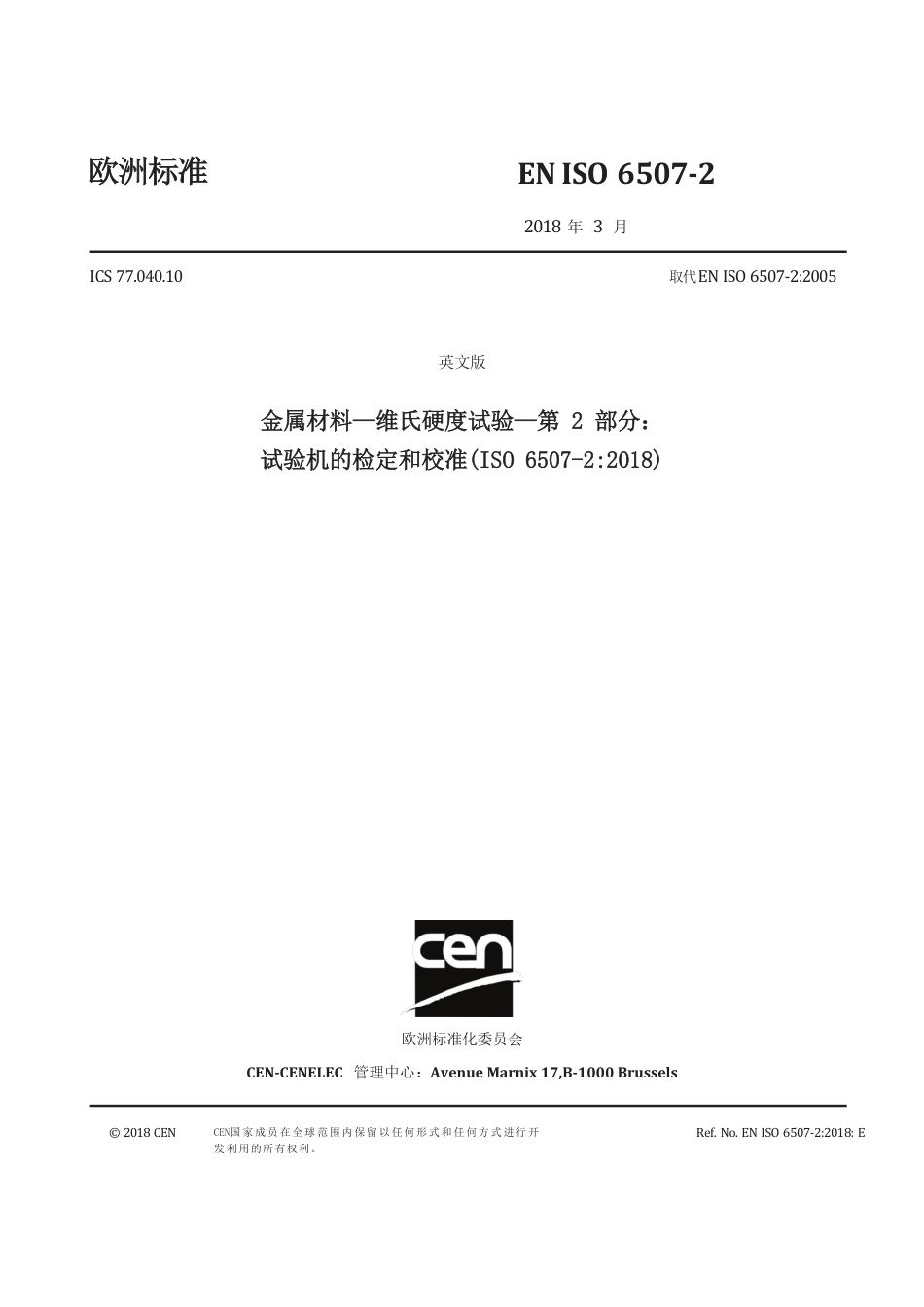 EN ISO 6507-2-2018中文版.pdf_第1页