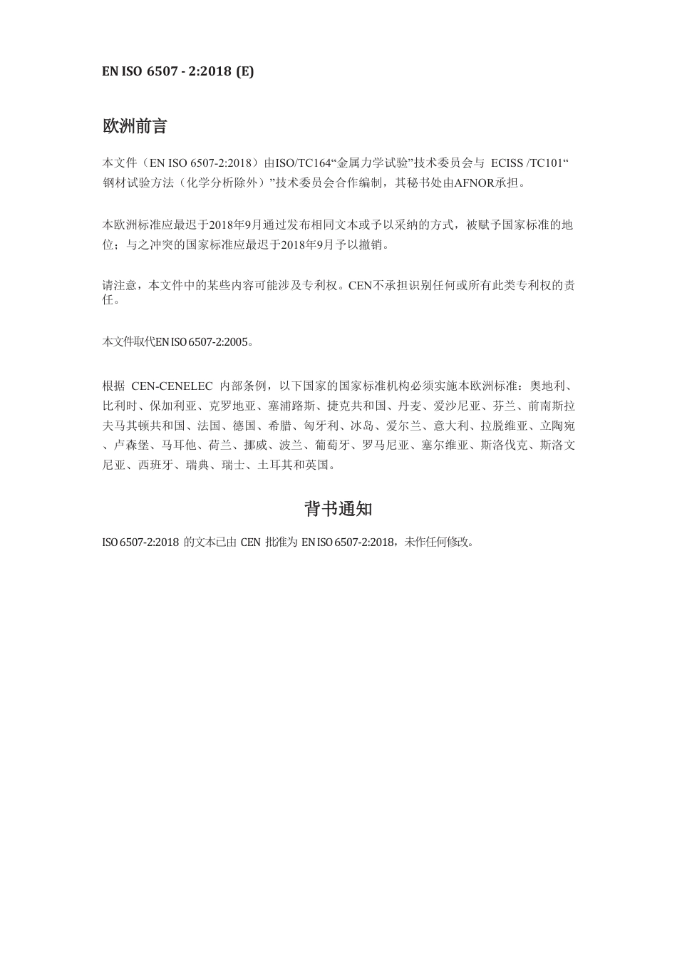 EN ISO 6507-2-2018中文版.pdf_第2页
