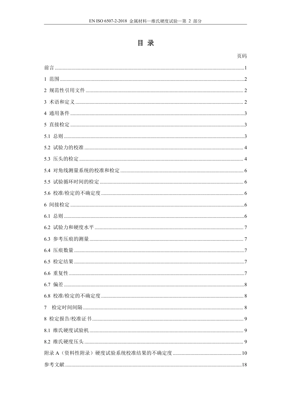 EN ISO 6507-2-2018中文版.pdf_第3页
