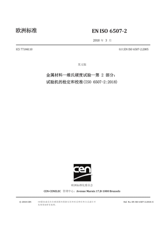 EN ISO 6507-2-2018中文版.pdf