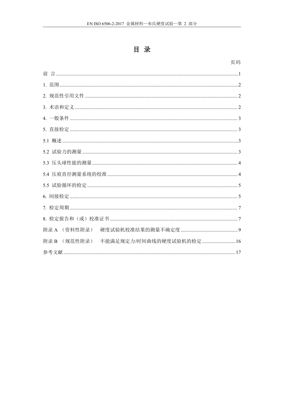 EN ISO 6506-2-2017中文版.pdf_第3页