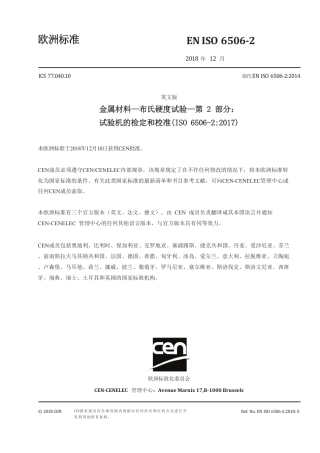 EN ISO 6506-2-2017中文版.pdf