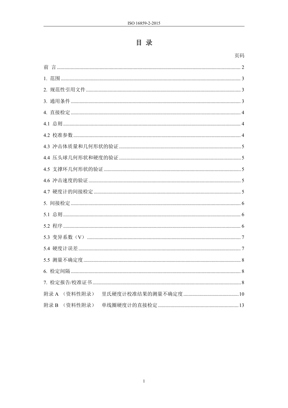 ISO 16859-2-2015中文版.pdf_第2页