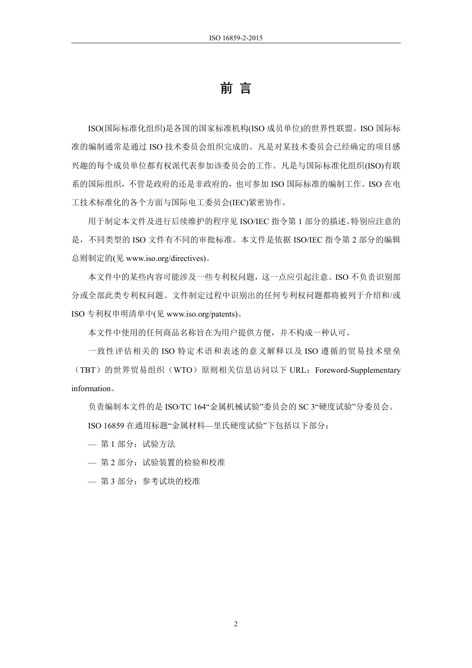 ISO 16859-2-2015中文版.pdf_第3页