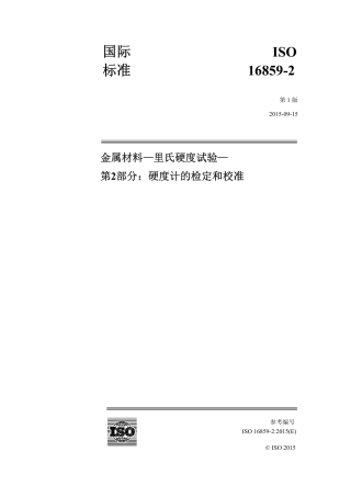 ISO 16859-2-2015中文版.pdf